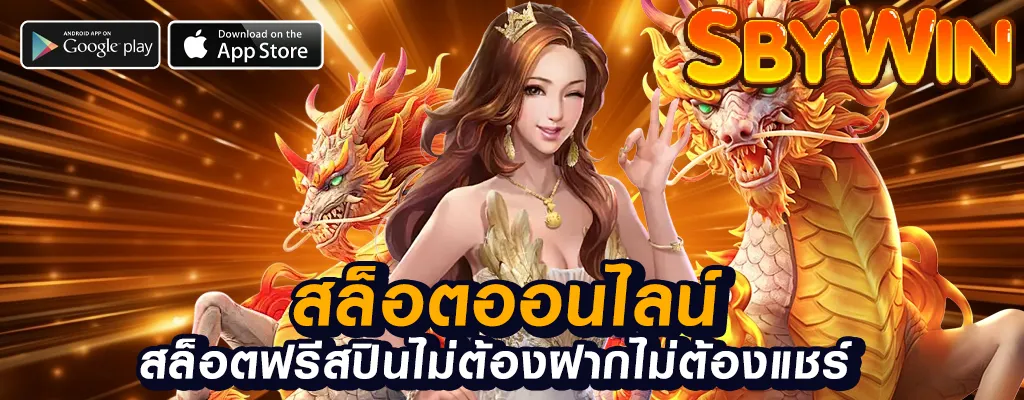 sbywin ทางเข้า